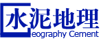 水泥地理